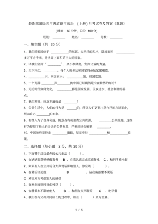 最新部编版五年级道德与法治上册月考试卷及答案真题