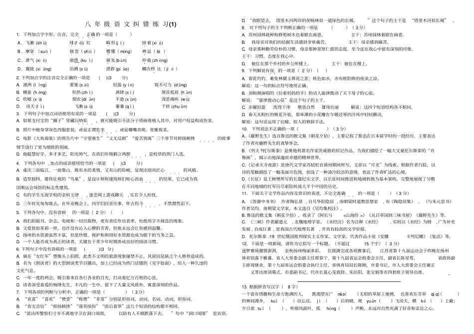 最新部编版八年级语文纠错练习_第1页