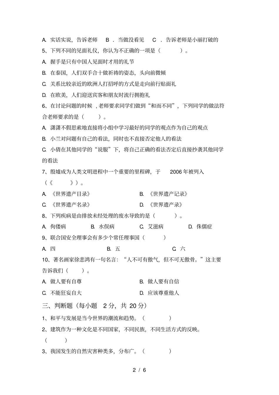 最新部编版六年级道德与法治上册月考试卷及答案完整_第2页