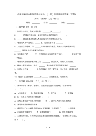 最新部编版六年级道德与法治上册月考试卷及答案完整
