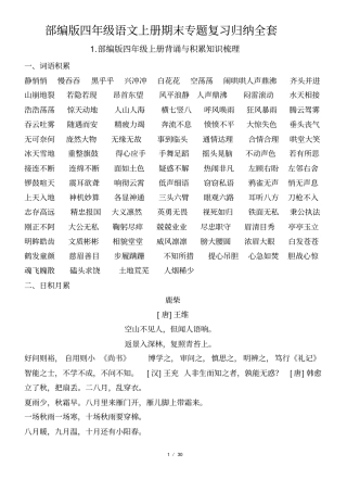 最新部编版四年级语文上册期末专题复习归纳全套