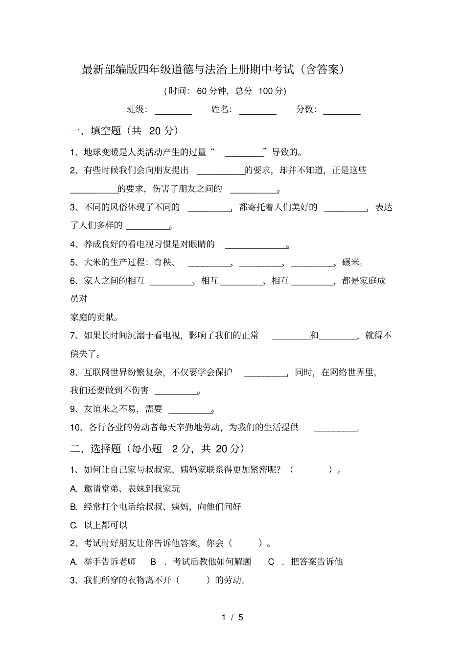 最新部编版四年级道德与法治上册期中考试含答案_第1页