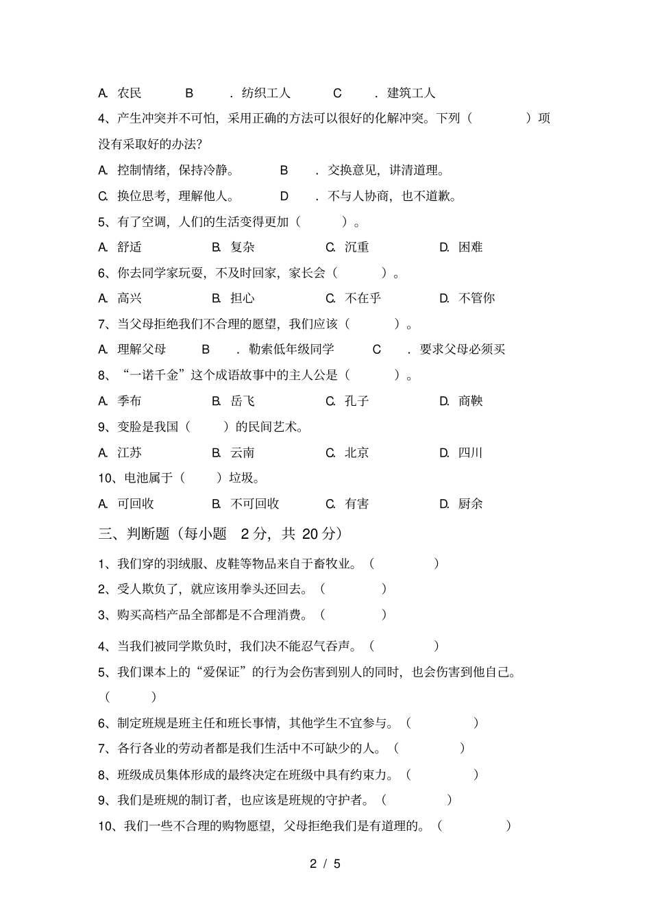 最新部编版四年级道德与法治上册期中考试含答案_第2页