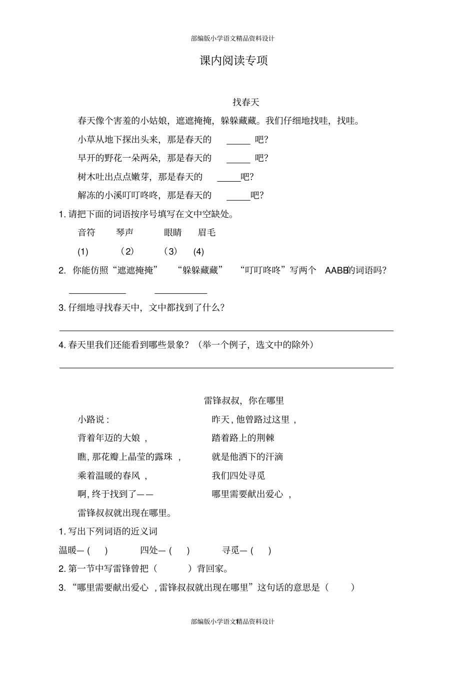 最新部编版小学二年级语文下册课内阅读专项_第1页