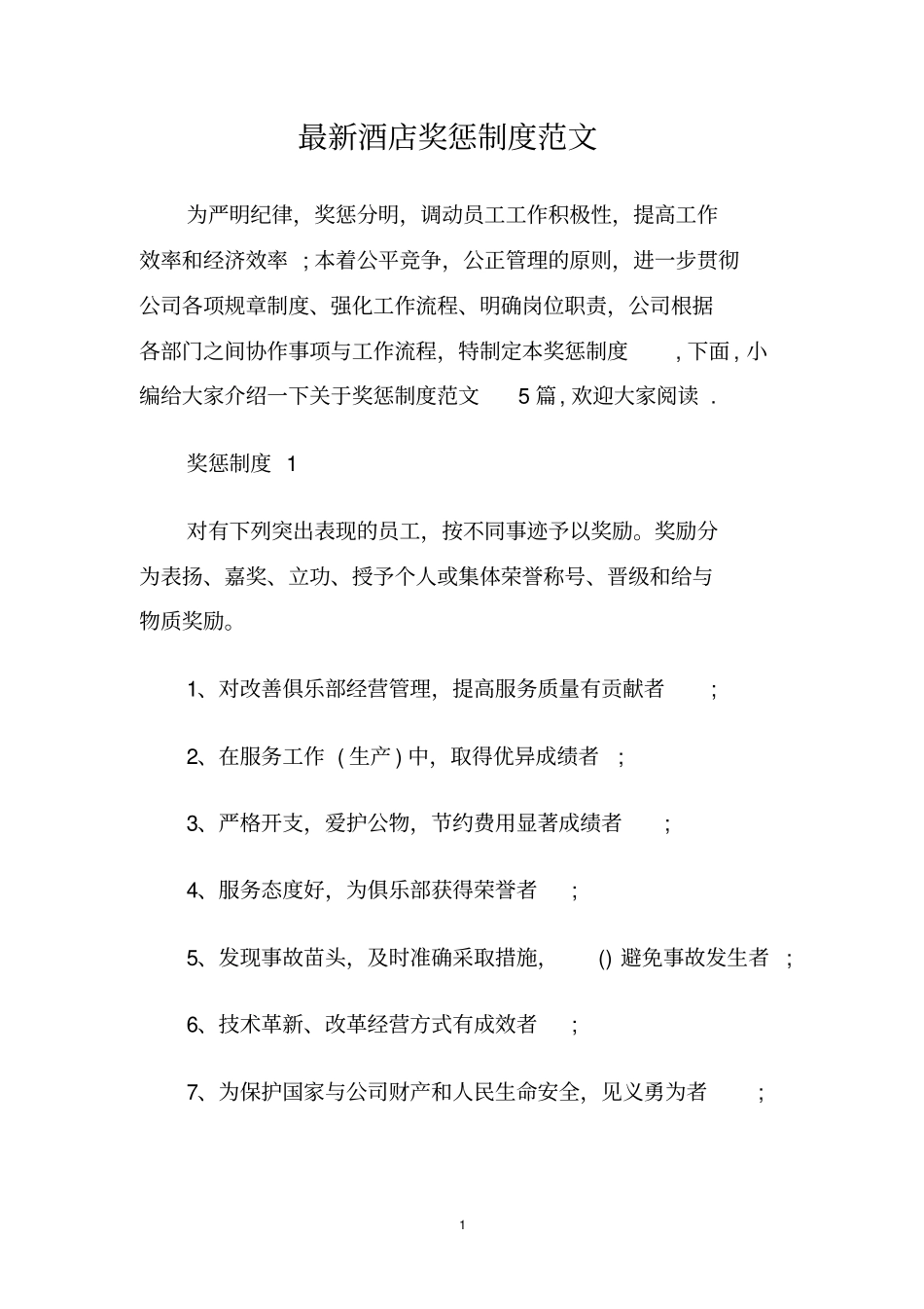 最新酒店奖惩制度范文_第1页