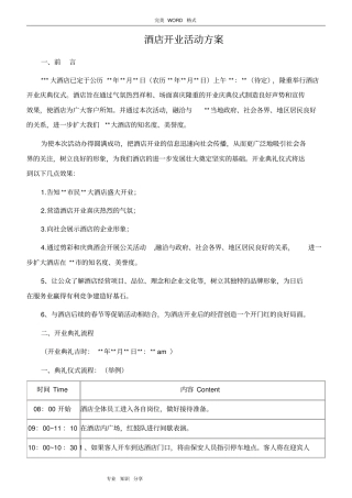 最新酒店开业活动方案说明