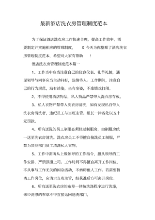 最新酒店洗衣房管理制度范本