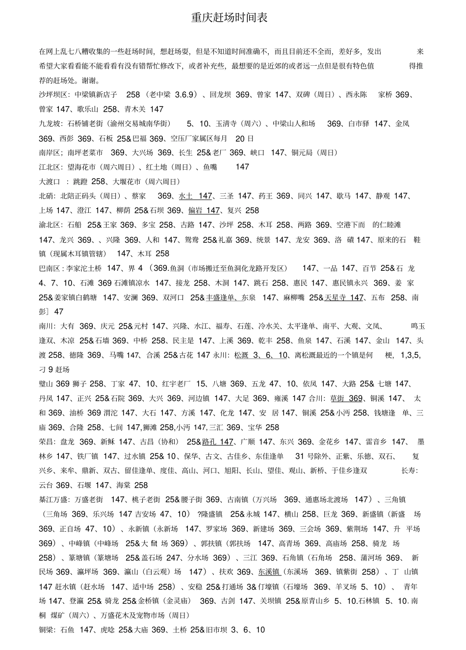 最新重庆赶场时间表_第1页