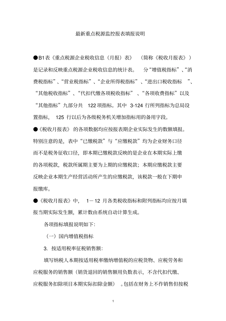 最新重点税源报表填报说明_第1页