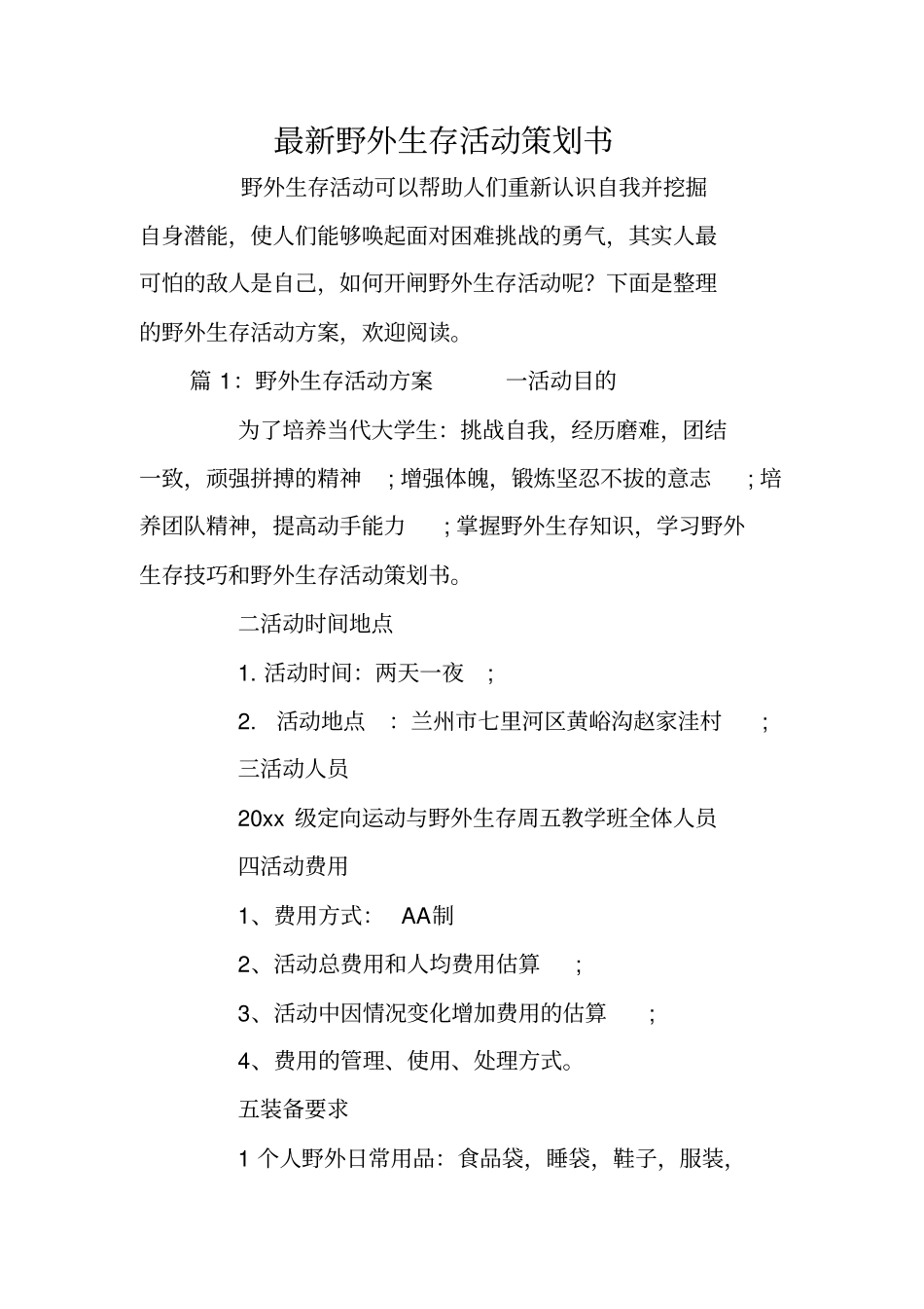 最新野外生存活动策划书_第1页
