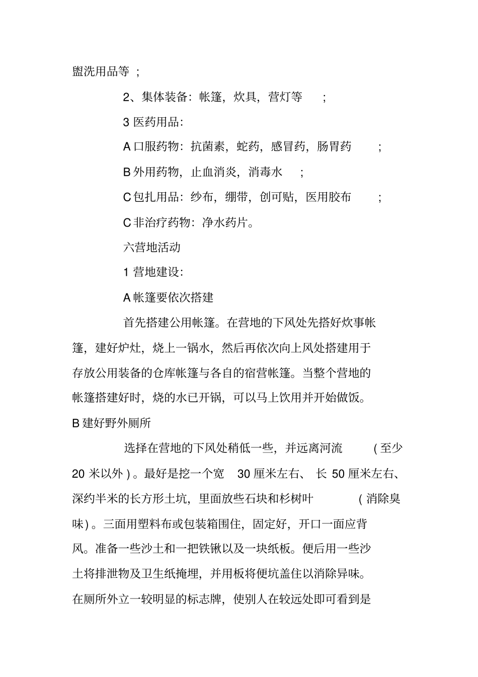最新野外生存活动策划书_第2页