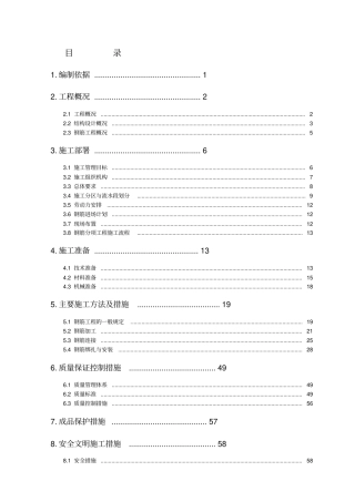 最新钢筋工程施工方案