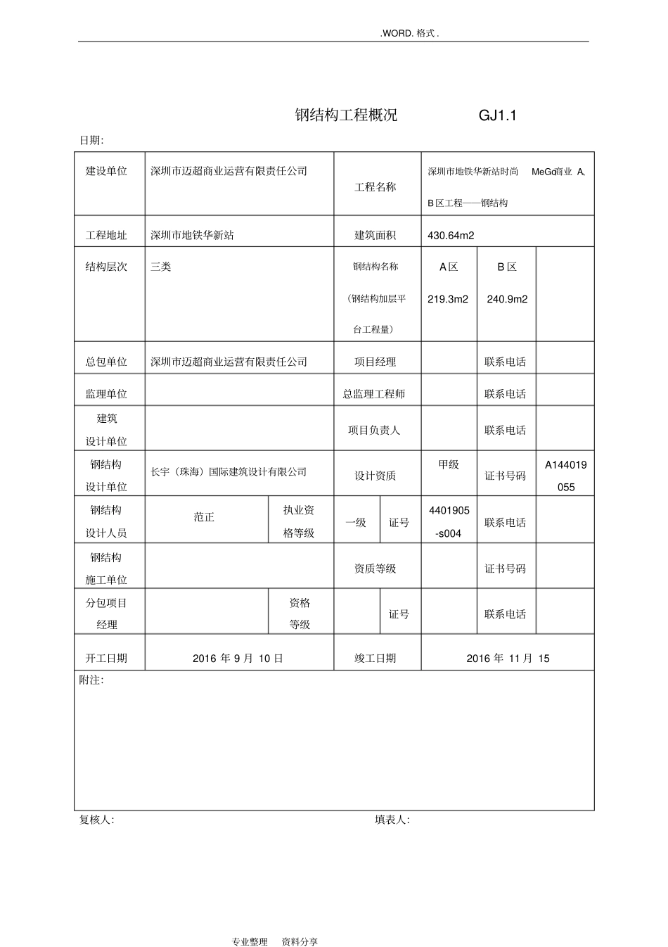 最新钢筋结构工程竣工验收表格_第1页