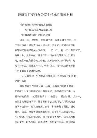 最新银行支行办公室主任标兵事迹材料