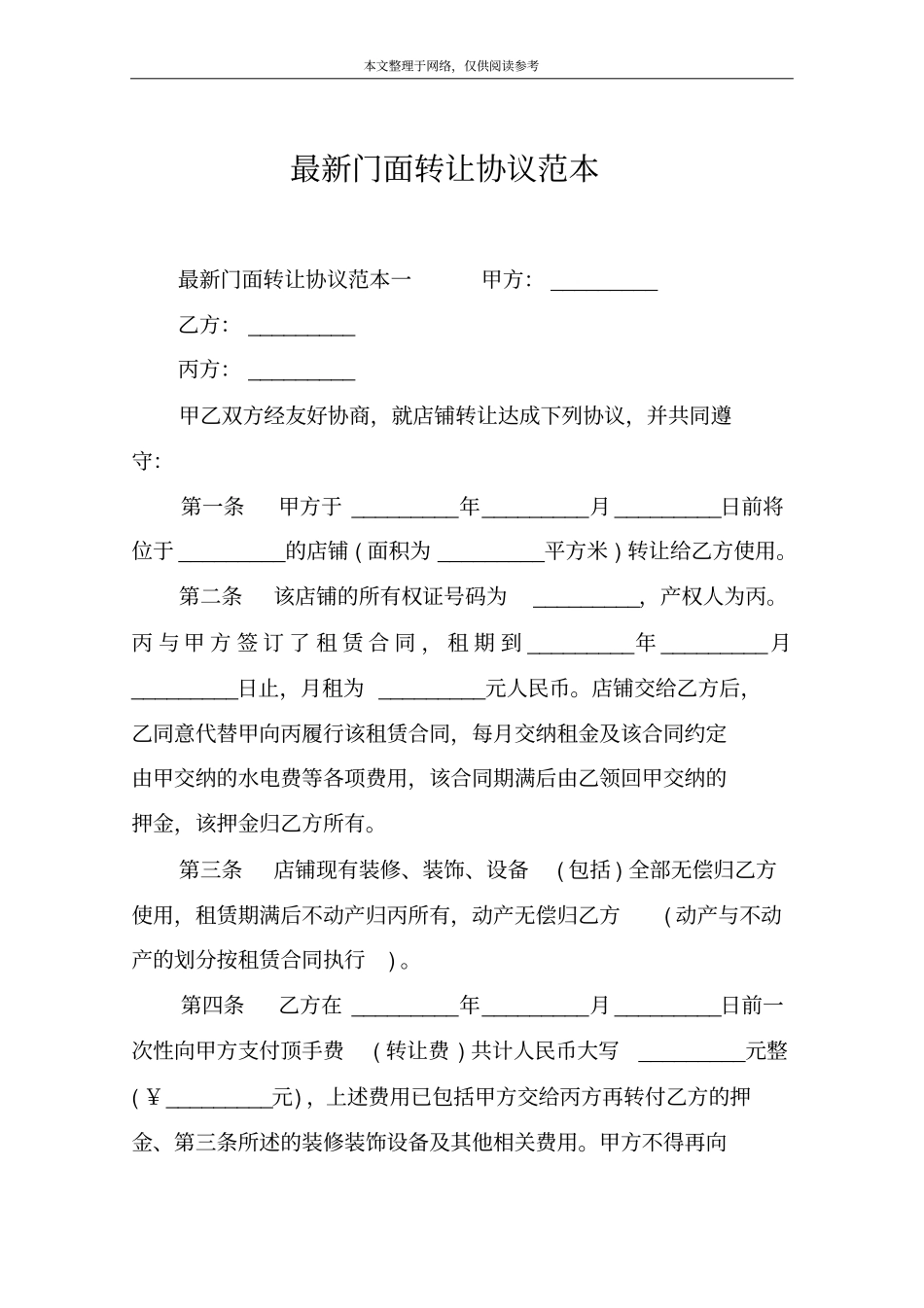 最新门面转让协议范本_第1页