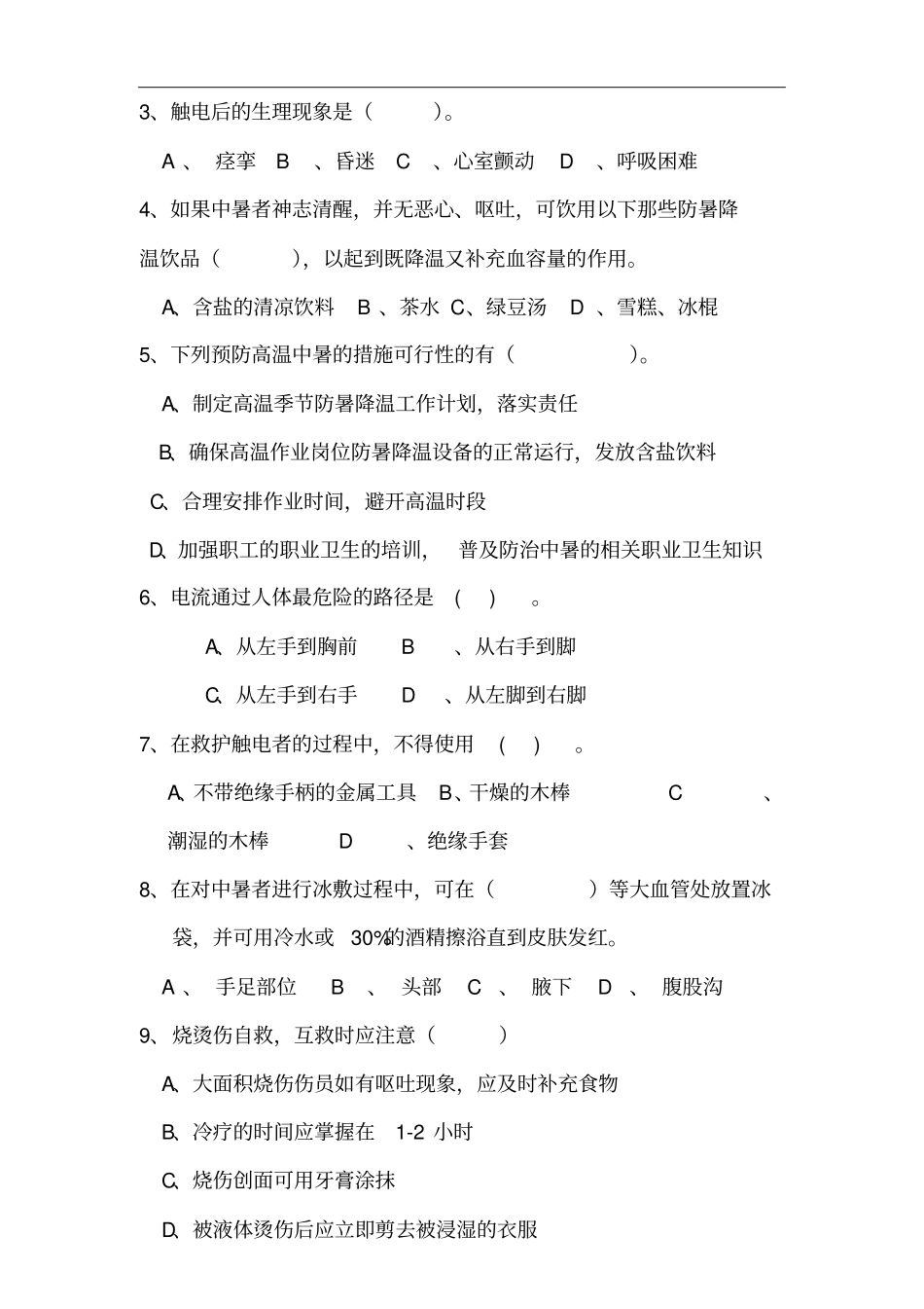 最新防暑降温试题及答案_第2页