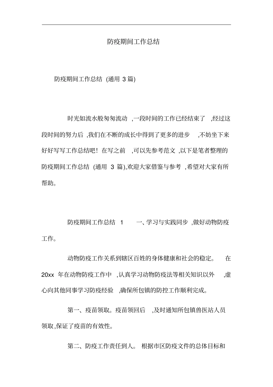 最新防疫期间工作总结范文_第2页