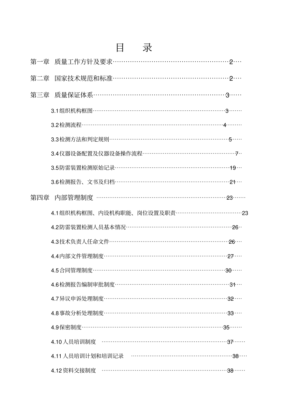 最新防雷装置检测工程质量管理手册_第2页