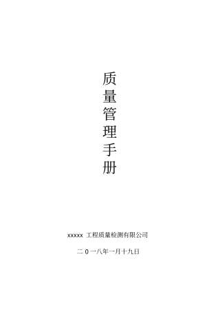 最新防雷装置检测工程质量管理手册