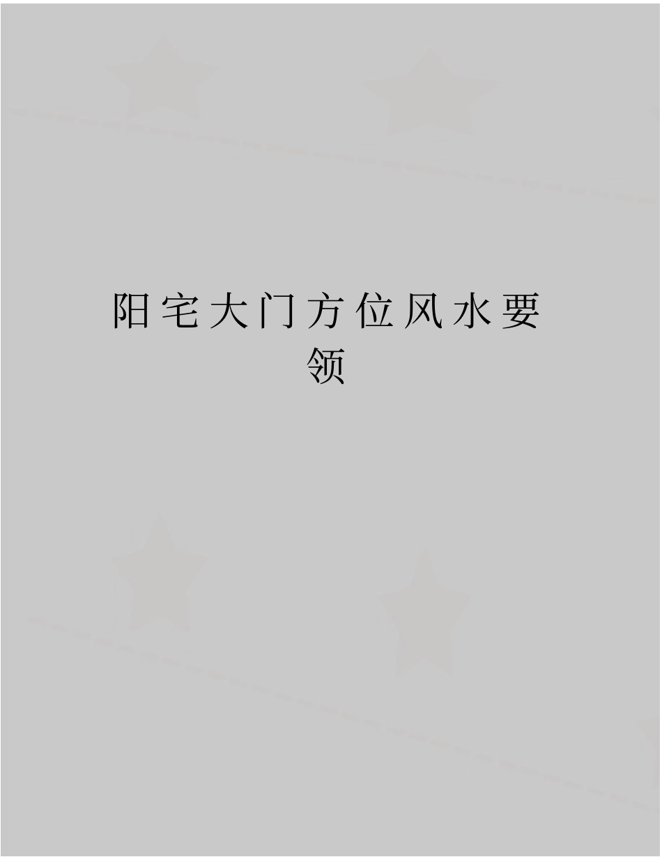 最新阳宅大门方位风水要领_第1页