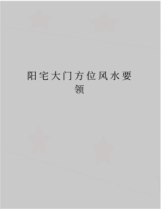 最新阳宅大门方位风水要领