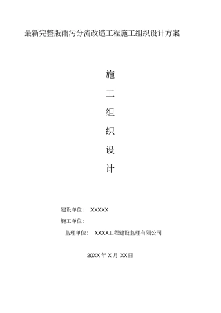 最新雨污分流改造工程施工组织设计方案