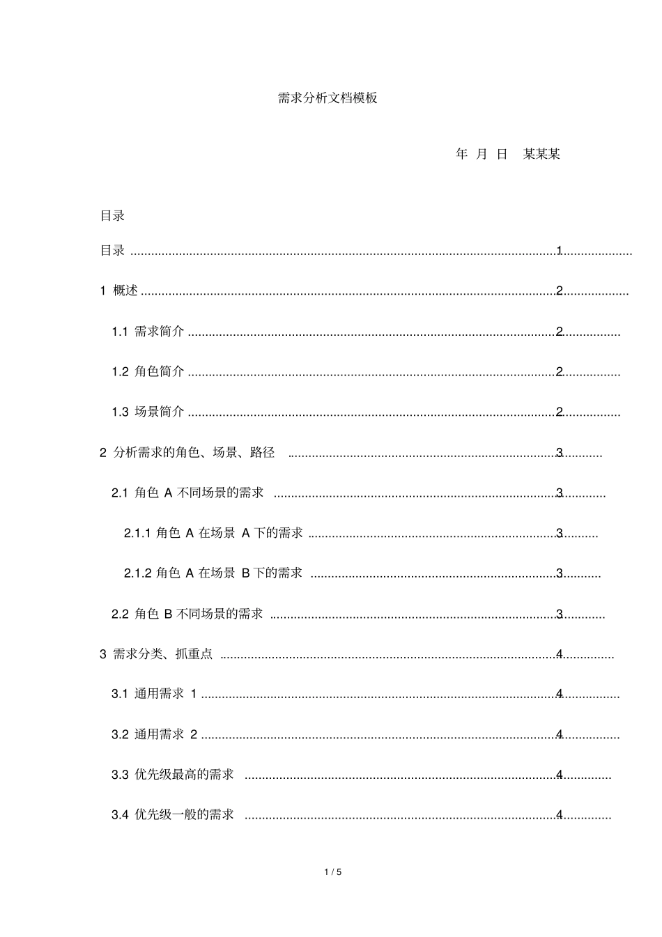最新需求分析模板网易_第1页