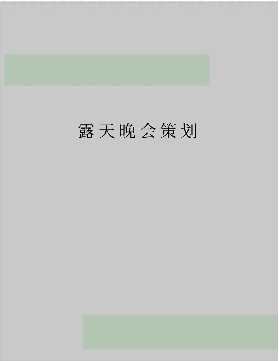 最新露天晚会策划_第1页
