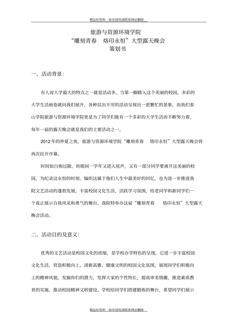 最新露天晚会策划_第2页