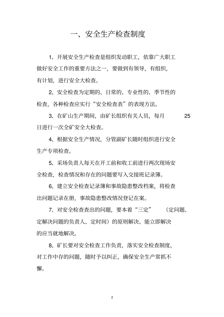 最新露天矿山安全生产管理制度_第2页