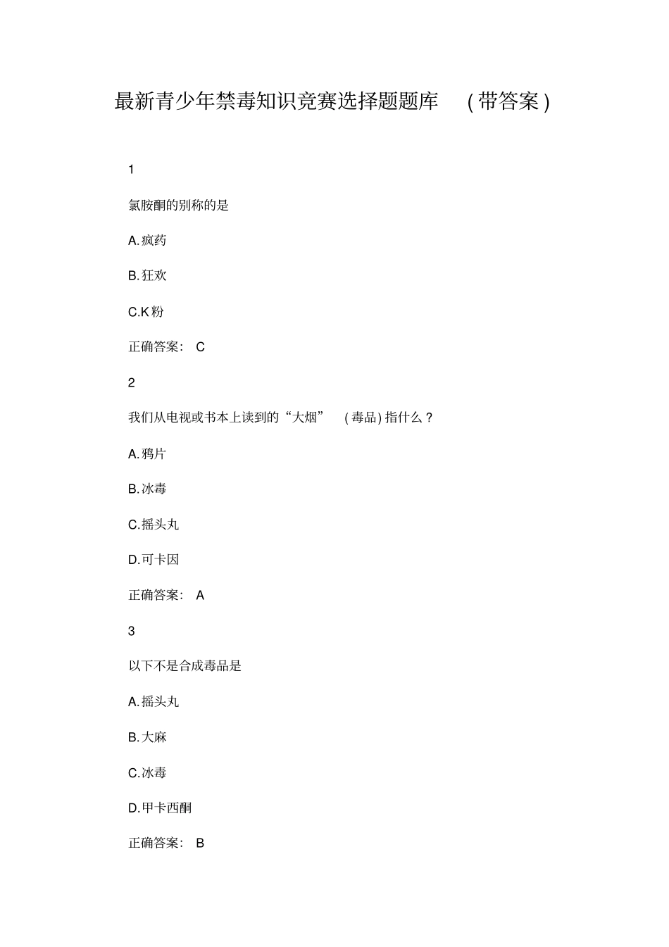 最新青少年禁毒知识竞赛选择题题库带答案_第1页