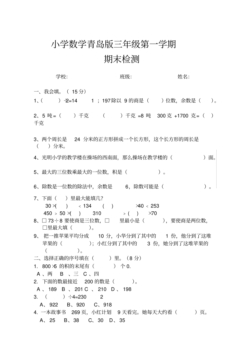 最新青岛版小学三年级数学上册期末试卷_第1页
