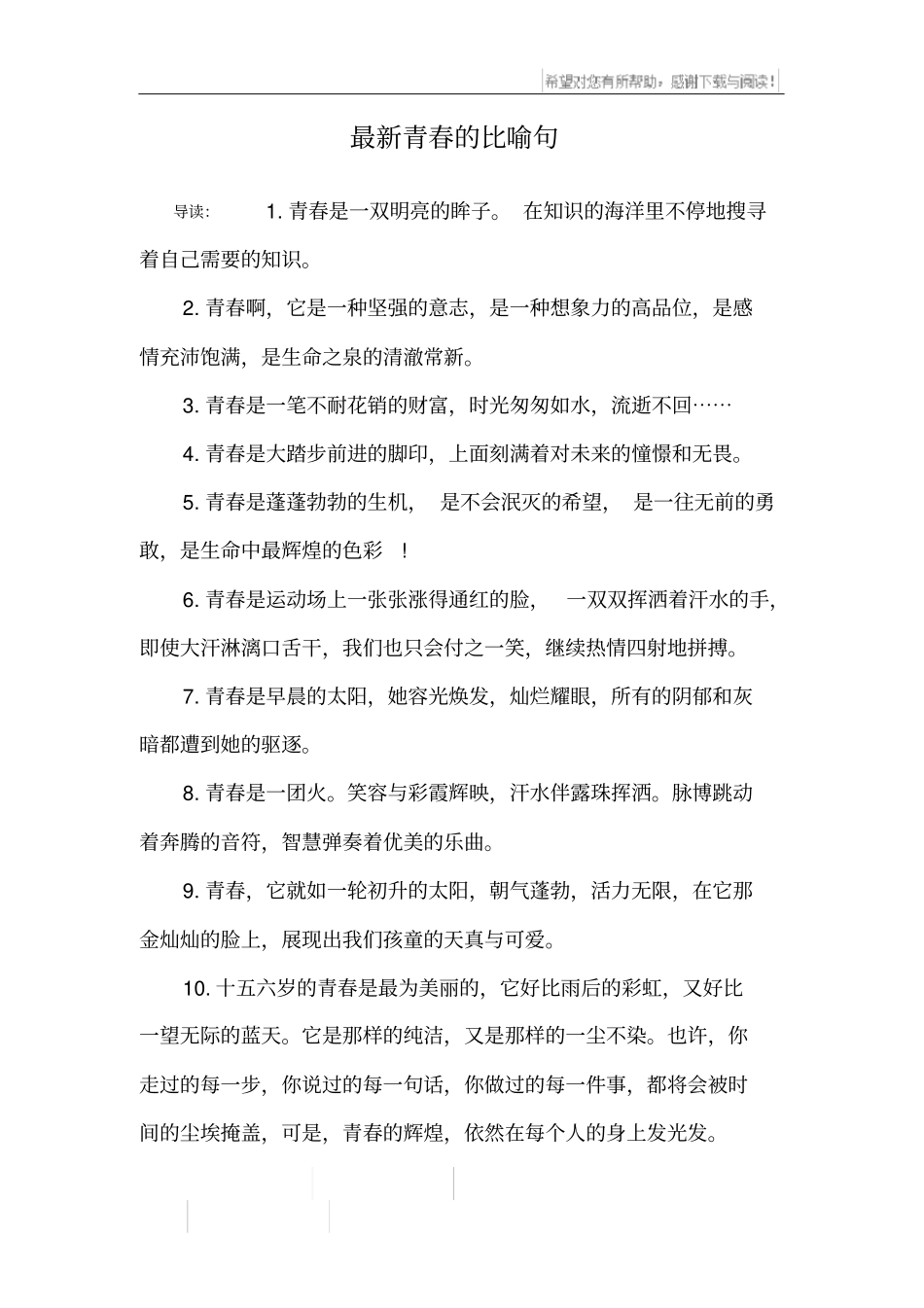 最新青春的比喻句_1_第1页