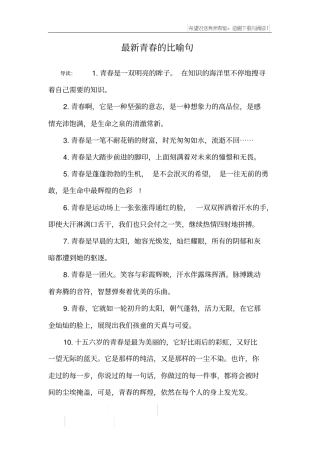 最新青春的比喻句_1