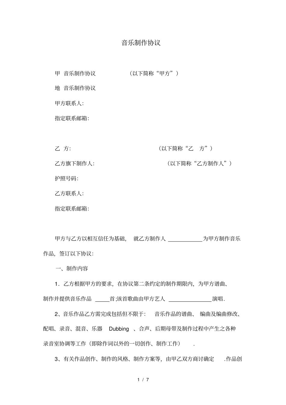 最新音乐制作协议_第1页