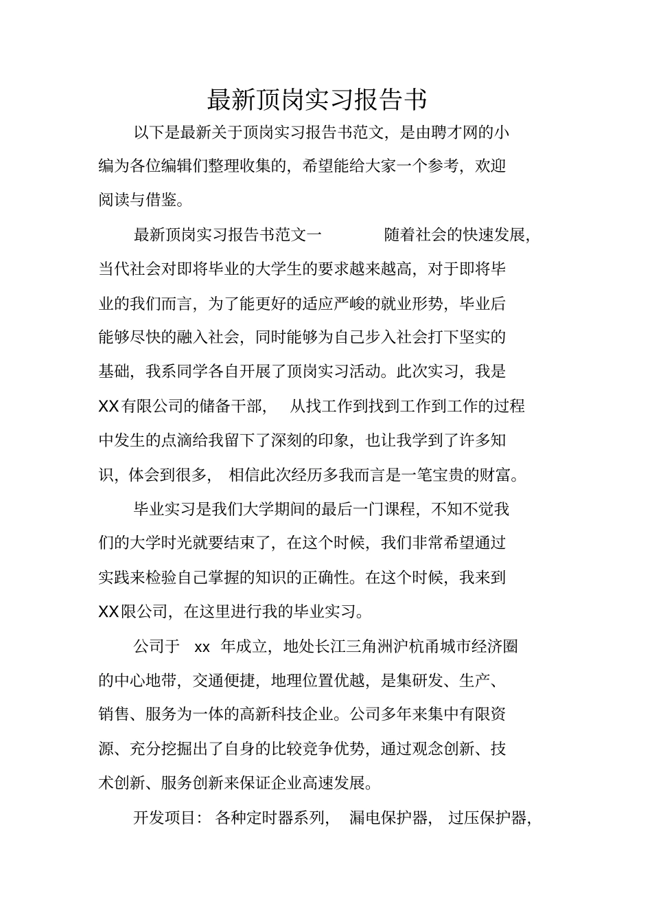 最新顶岗实习报告书_第1页
