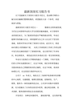 最新顶岗实习报告书