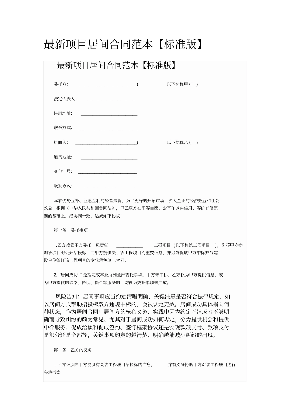 最新项目居间合同范本实用版_第1页
