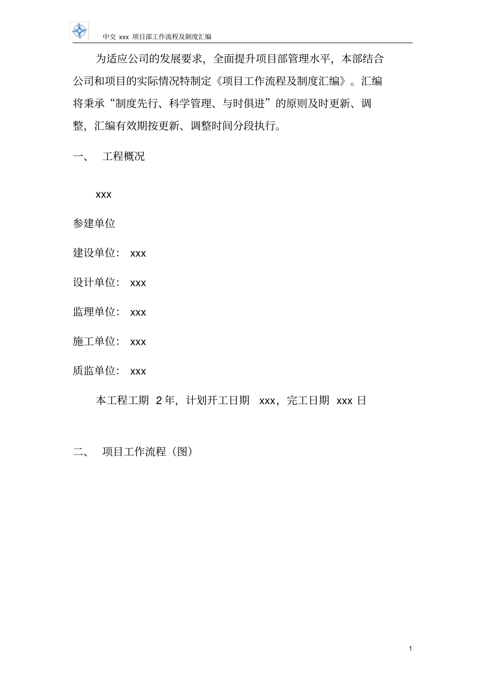 最新项目部工作流程及管理制度汇编_第3页