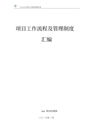 最新项目部工作流程及管理制度汇编
