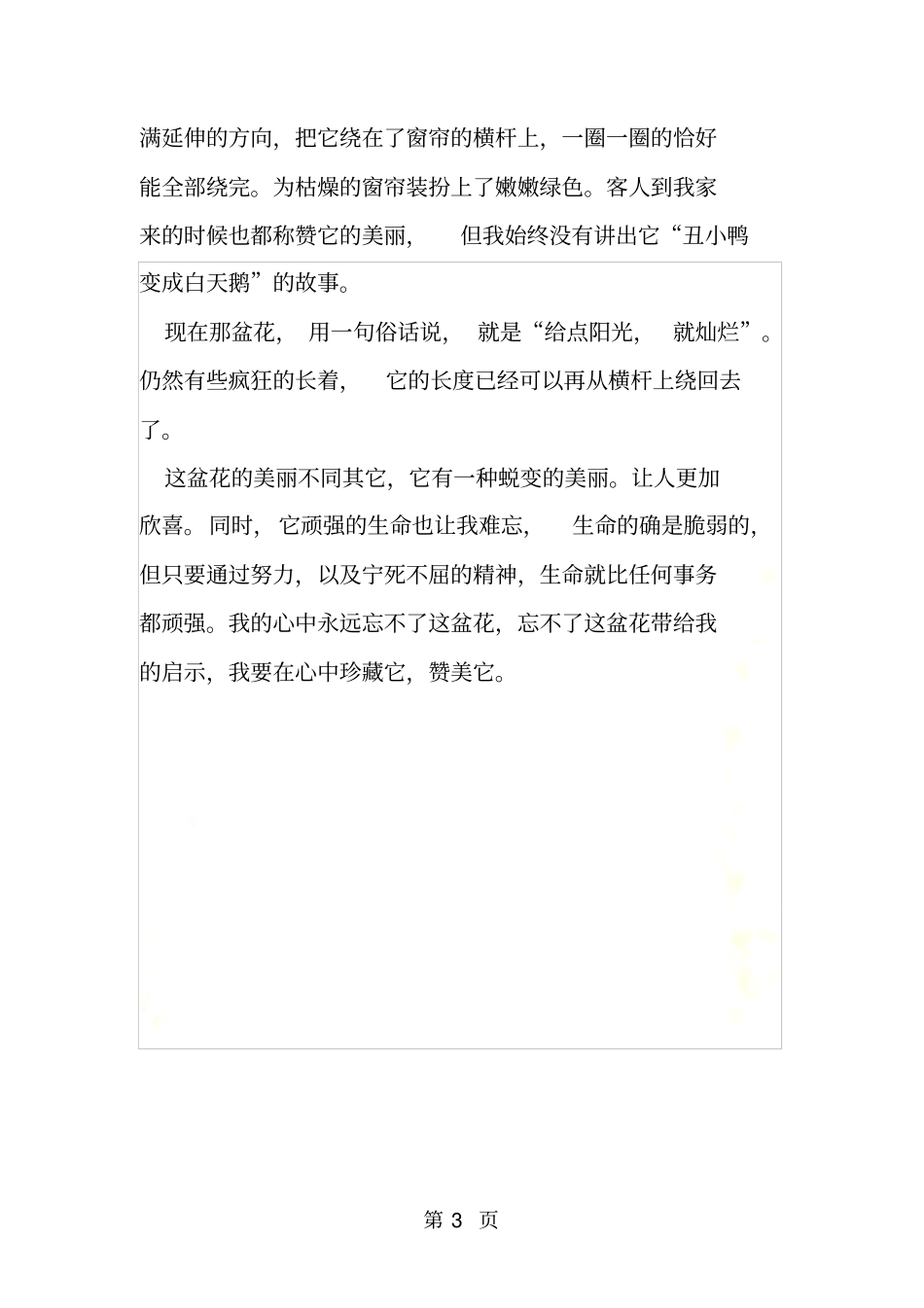 最新顽强的生命在我心中珍藏_第3页