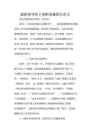 最新领导班子述职述廉报告范文