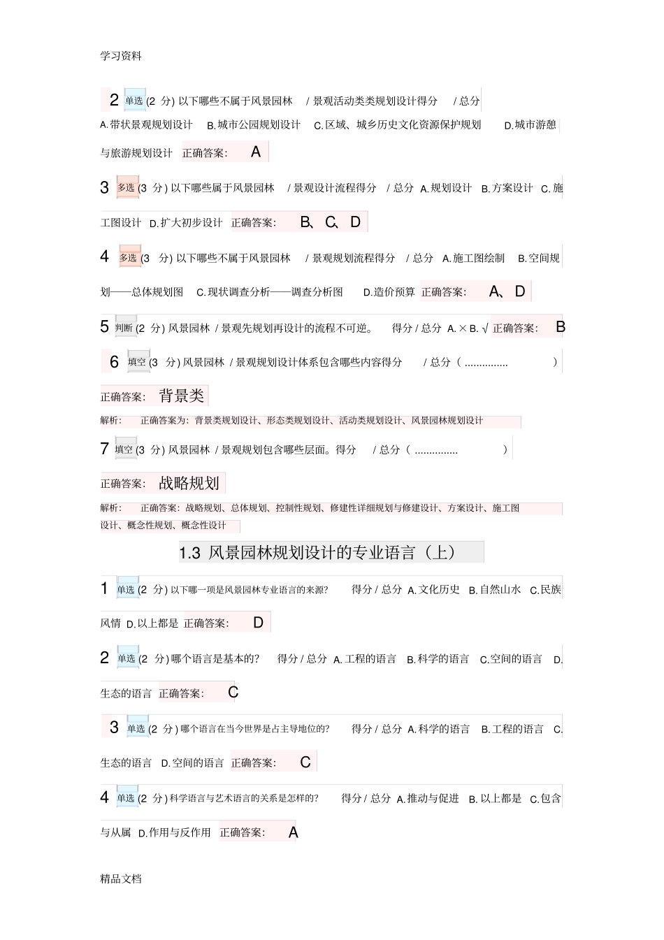 最新风景园林景观规划设计基本原理复习试题含答案、解析教程文件_第2页