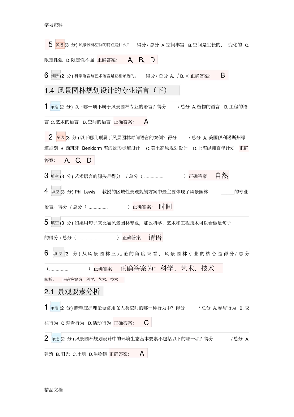 最新风景园林景观规划设计基本原理复习试题含答案、解析教程文件_第3页