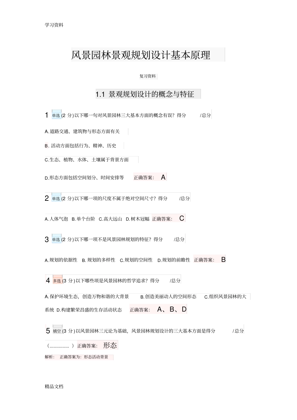 最新风景园林景观规划设计基本原理复习题含答案、解析教程文件_第1页