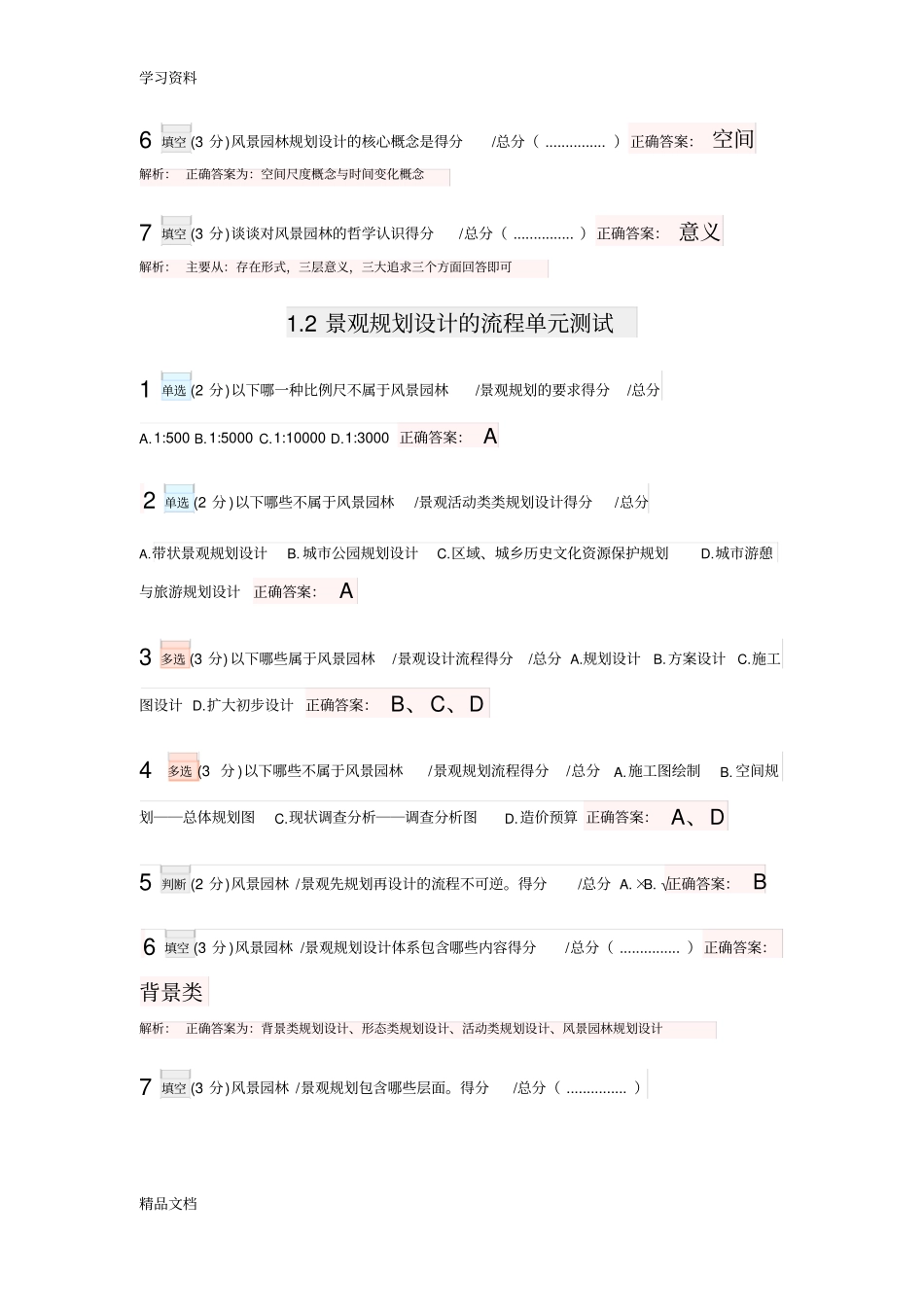最新风景园林景观规划设计基本原理复习题含答案、解析教程文件_第2页
