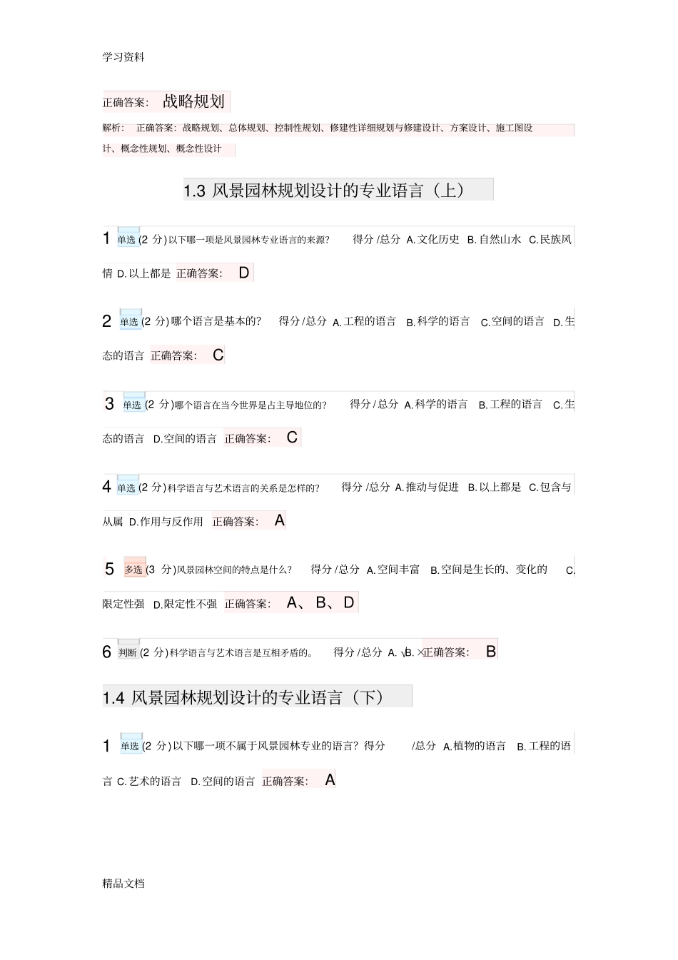 最新风景园林景观规划设计基本原理复习题含答案、解析教程文件_第3页