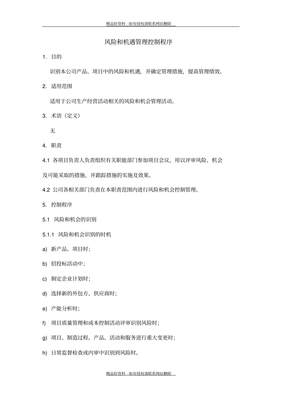 最新风险和机遇控制程序_第2页