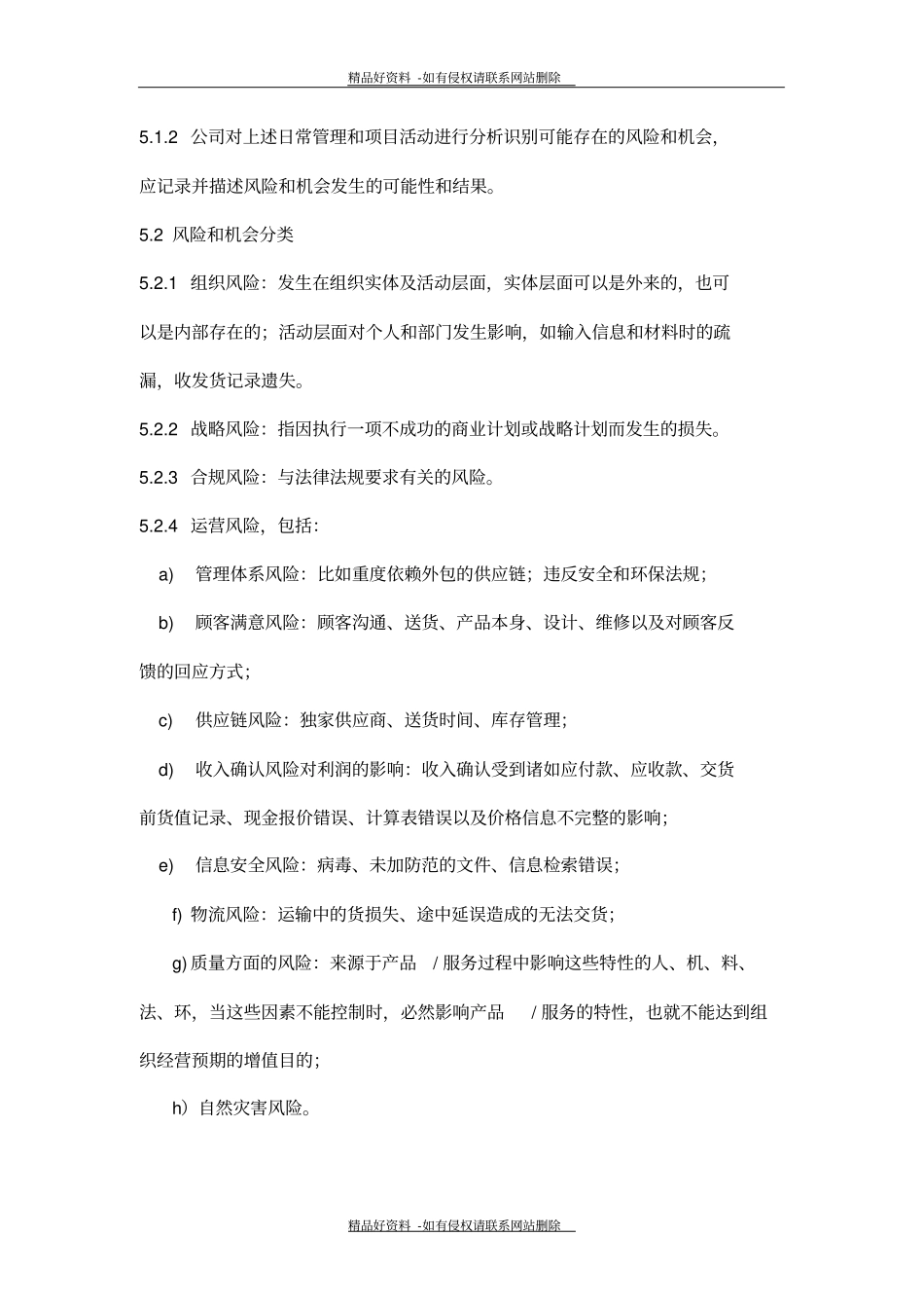 最新风险和机遇控制程序_第3页