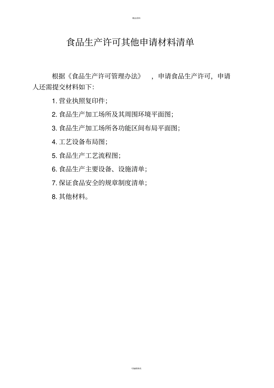 最新食品生产许可申请书sc证_第2页